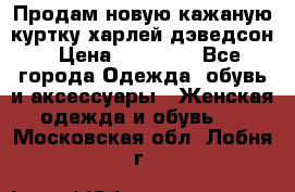 Продам новую кажаную куртку.харлей дэведсон › Цена ­ 40 000 - Все города Одежда, обувь и аксессуары » Женская одежда и обувь   . Московская обл.,Лобня г.